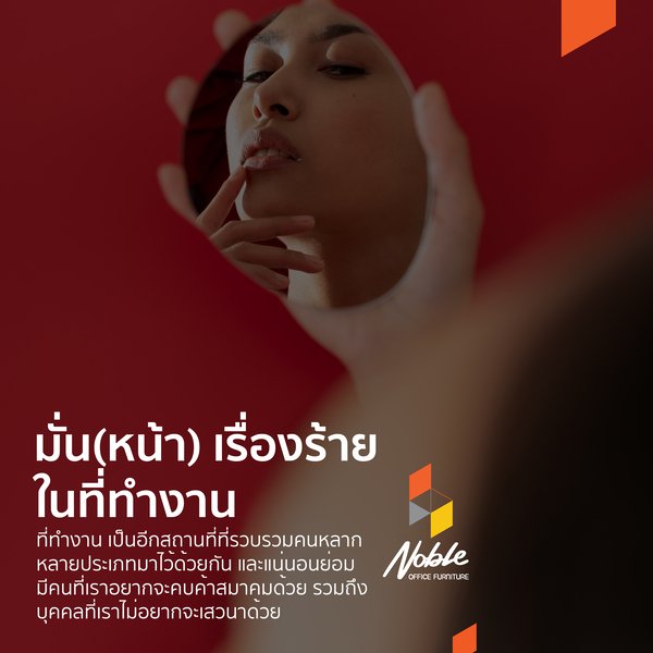 มั่นใจกับมั่นหน้า เส้นบางๆที่เจ้าตัวอาจไม่รู้ แต่เพื่อนร่วมงานรู้ดี