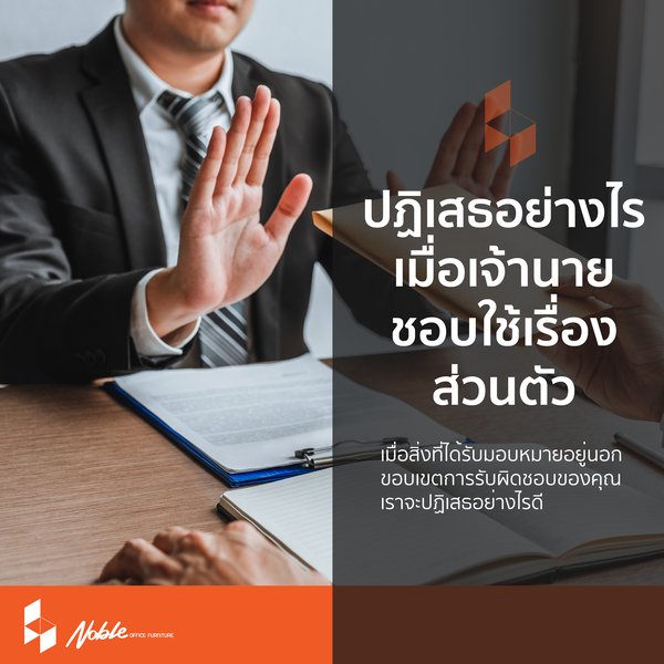 ปฎิเสธเจ้านายยังไงเมื่อใช้เราทำงานในเรื่องส่วนตัว