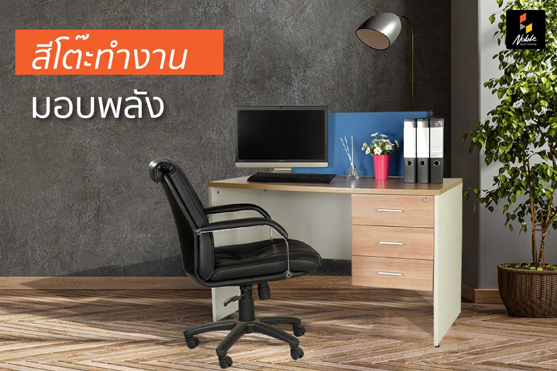 6 เทคนิคการแต่งโต๊ะทำงานตามหลักฮวงจุ้ย เสริมดวง - Nb-Furniture