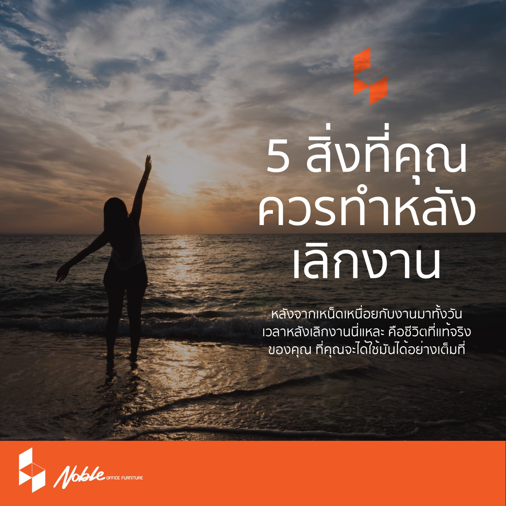 5 สิ่งที่คุณควรทำหลังเลิกงาน