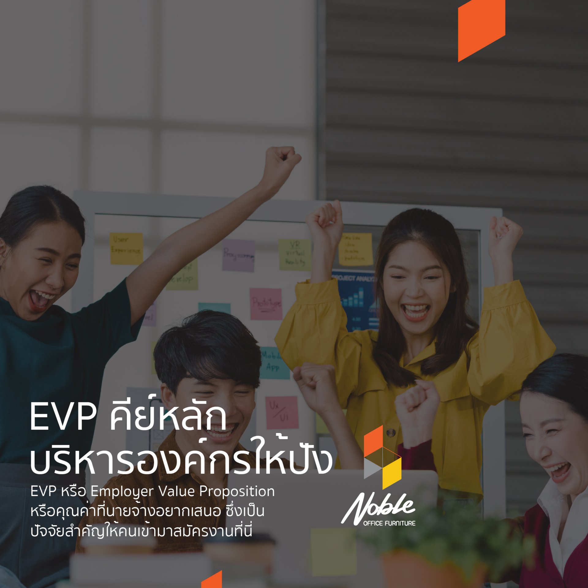 คีย์หลักที่ให้องค์กรประสบความสำเร็จด้วย EVP