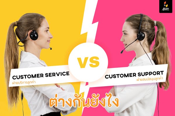 คุณรู้หรือไม่ว่าCustomer Service และ Customer Support มีหน้าที่ที่แตกต่างกัน