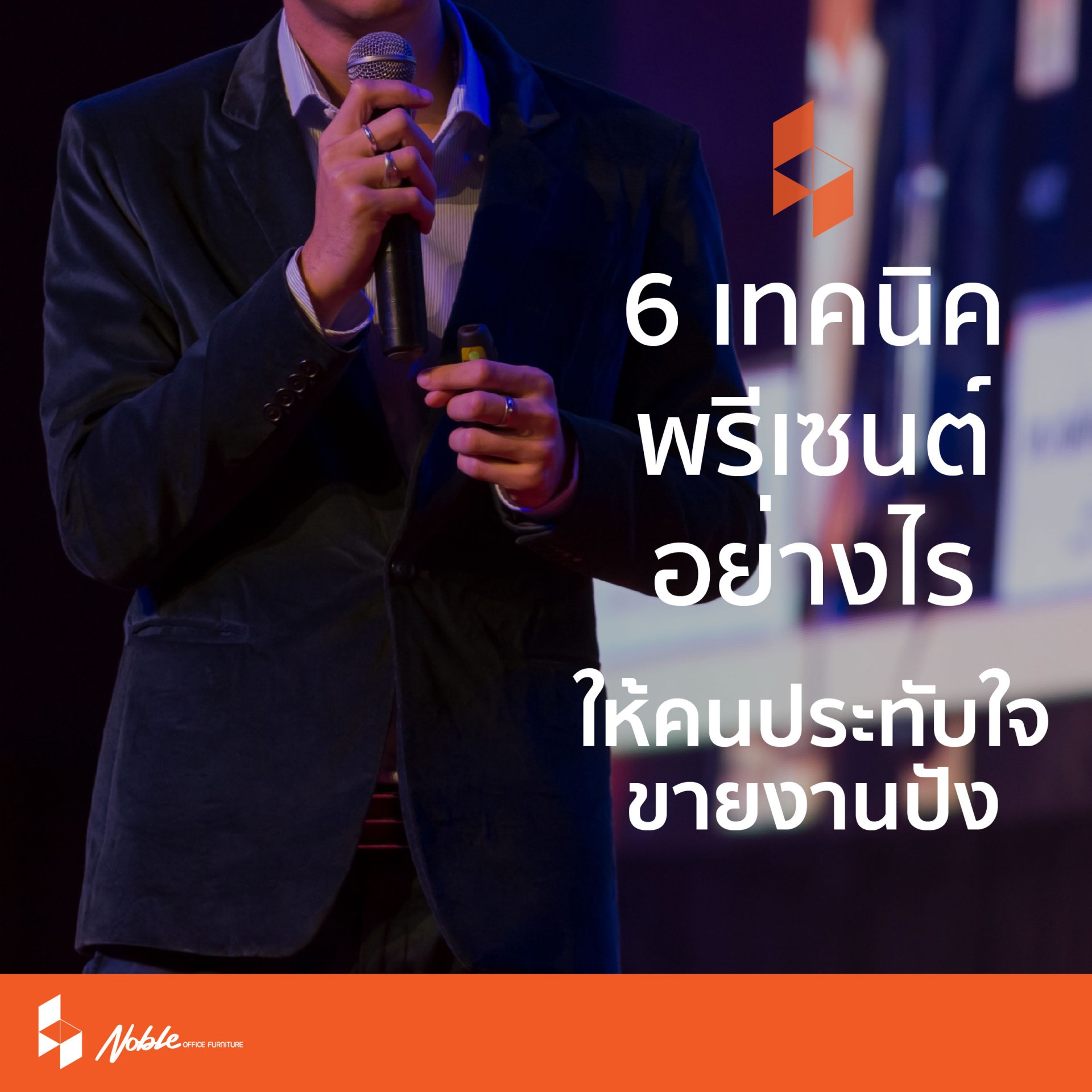 6 เทคนิคการพรีเซนท์ขั้นเทพ ให้คนประทับใจ ขายงานง่ายขึ้น
