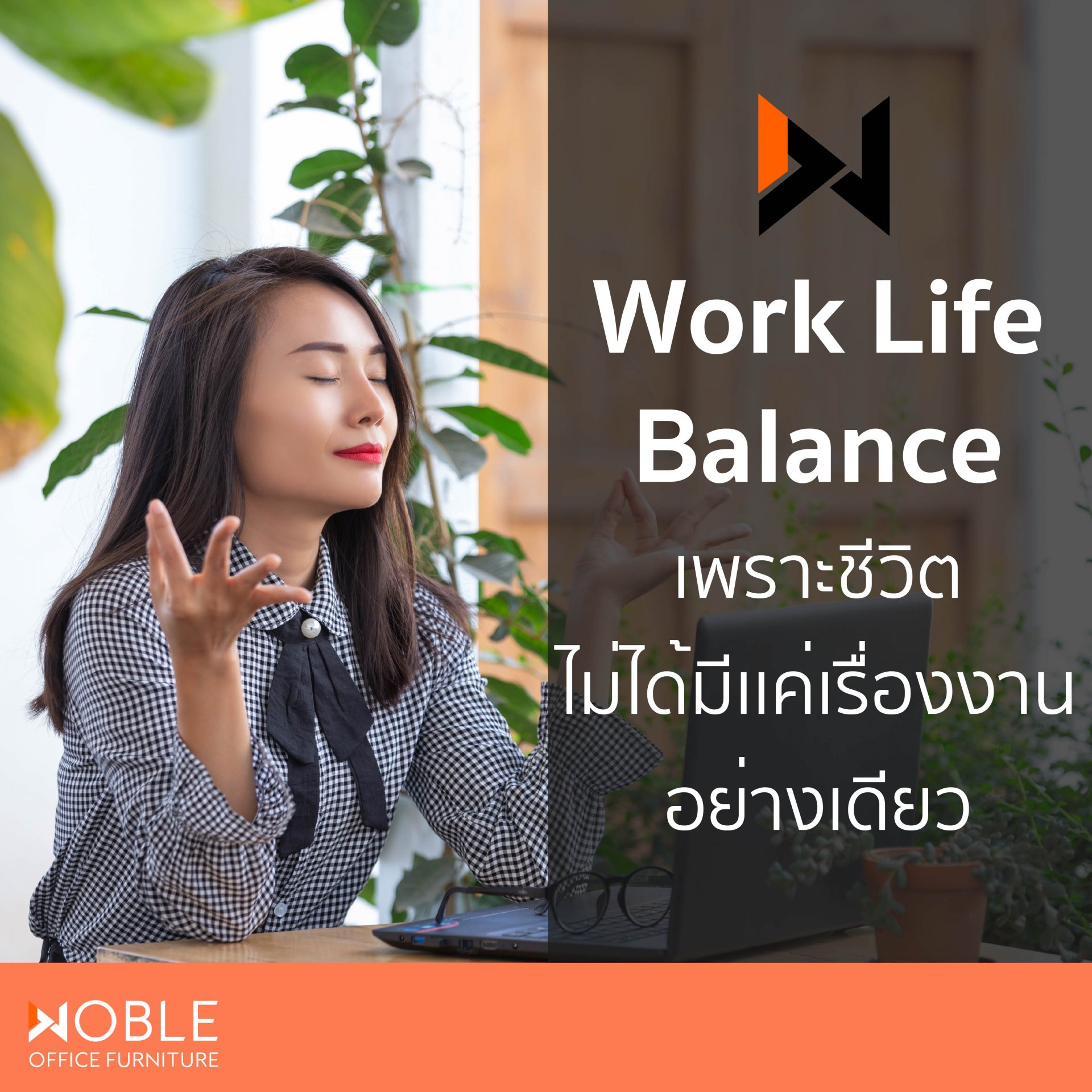 Work-life Balance เพราะชีวิตไม่ได้มีเเค่เรื่องงานอย่างเดียว