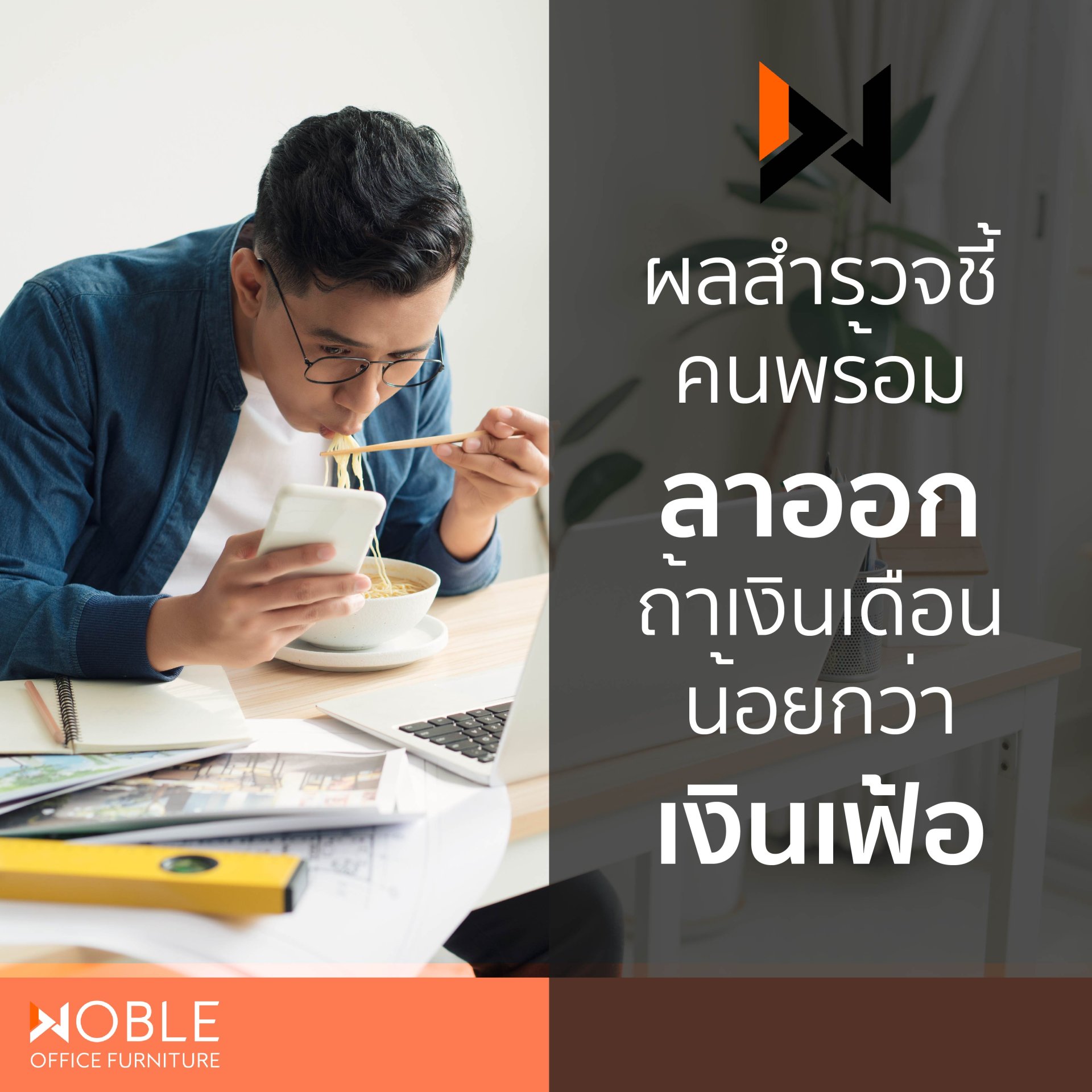 พนักงานพร้อมหางานใหม่ถ้าเงินเดือนขึ้นน้อยกว่าเงินเฟ้อ