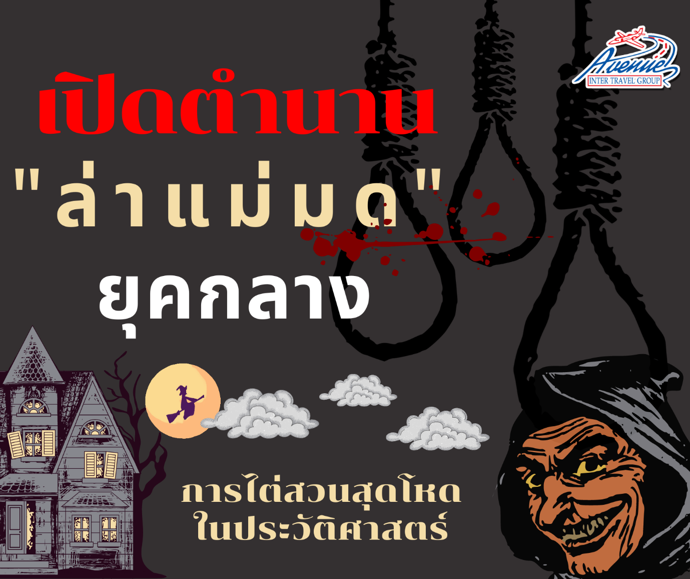 เปิดตำนาน “ ล่าแม่มด ” ในยุคกลาง การไต่สวนสุดโหดในประวัติศาสตร์