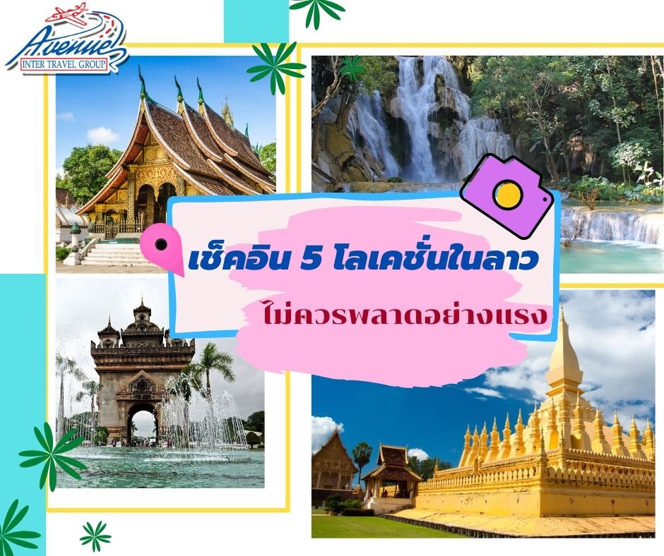 ทัวร์เอเชีย  เช็คอิน 5 โลเคชั่นในลาว ไม่ควรพลาดอย่างแรง