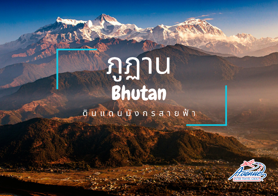 แบกเป้ เก็บกระเป๋า ขึ้นเขาเยือนดินแดน มังกรสายฟ้า ณ ภูฏาน