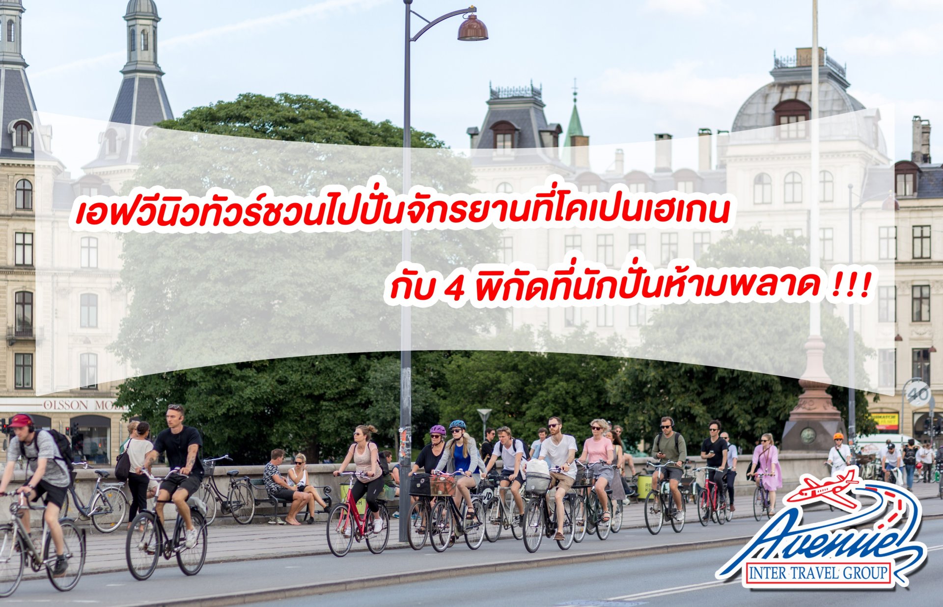 ทัวร์ยุโรป เอฟวีนิวทัวร์ชวนไปปั่นจักรยานที่โคเปนเฮเกน กับ 4 พิกัดที่นักปั่นห้ามพลาด!!!