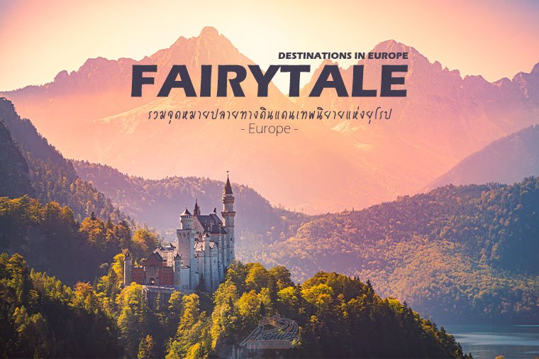 รวม 5 จุดหมายปลายทางดินแดนเทพนิยายแห่งยุโรป (FAIRYTALE)