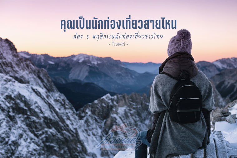 ส่อง 5 พฤติกรรมการเที่ยว คุณเป็นนักท่องเที่ยวสายไหน ?