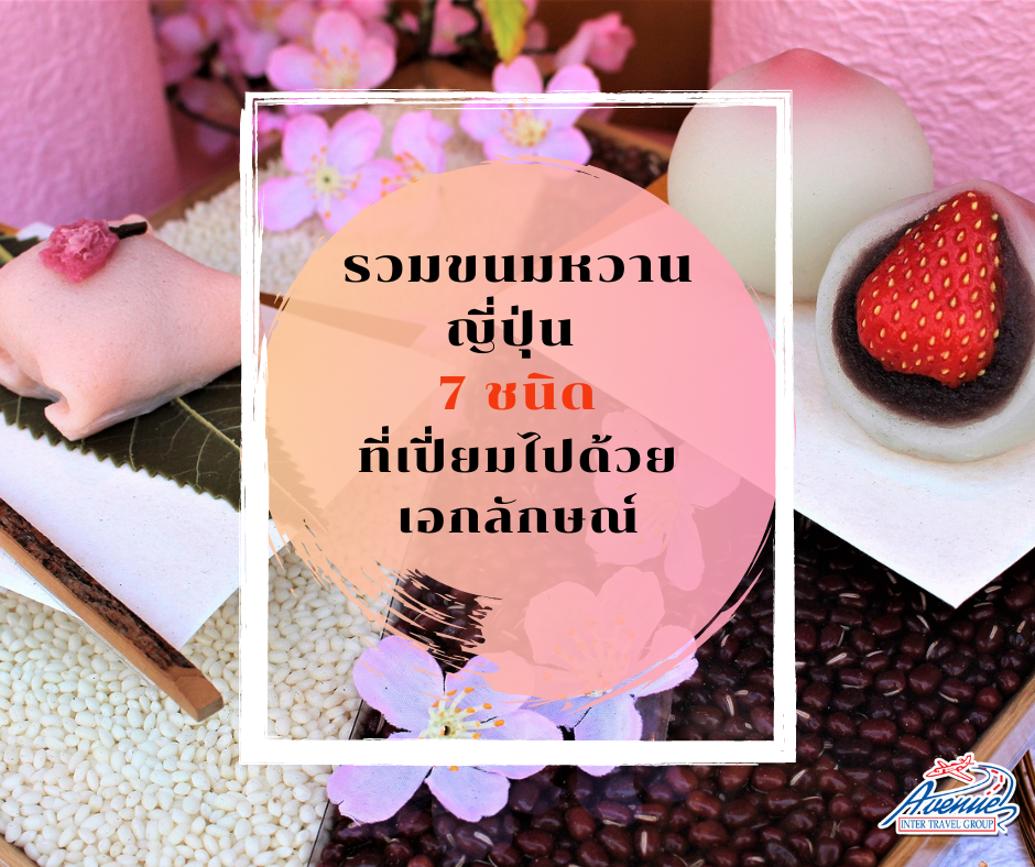 รวมขนมหวานญี่ปุ่น 7 ชนิดที่เปี่ยมไปด้วยเอกลักษณ์