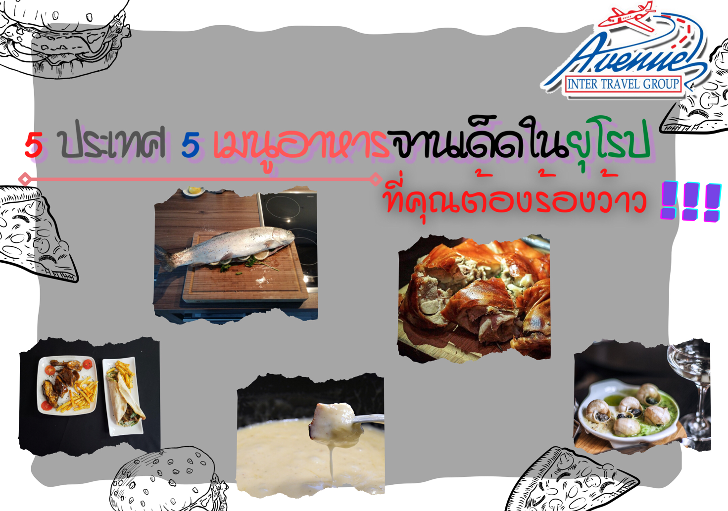 5 ประเทศ 5 เมนูอาหารจานเด็ดในยุโรปที่คุณต้องร้องว้าว!!!