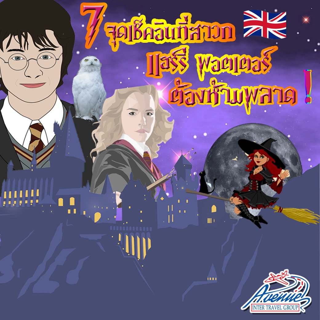 7 จุดเช็คอิน ที่สาวกแฮร์รี่ พอตเตอร์ ต้องห้ามพลาด!!!