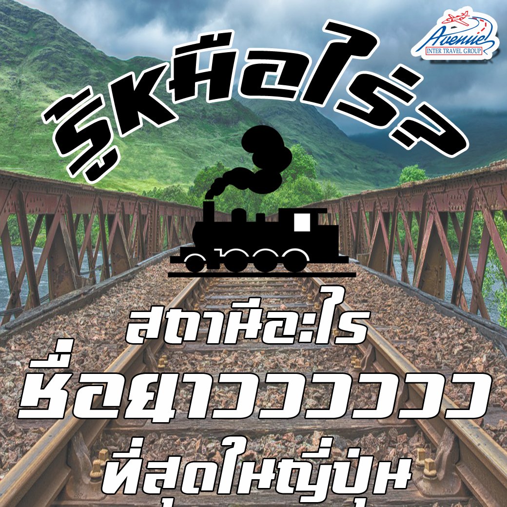ชื่อสถานีรถไฟที่ยาววววววที่สุดในประเทศญี่ปุ่น