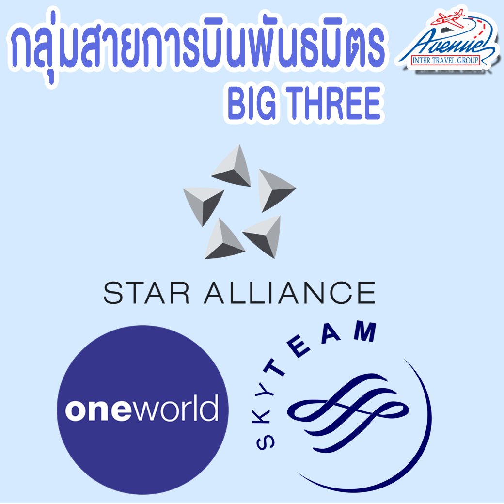 กลุ่มสายการบินพันธมิตร