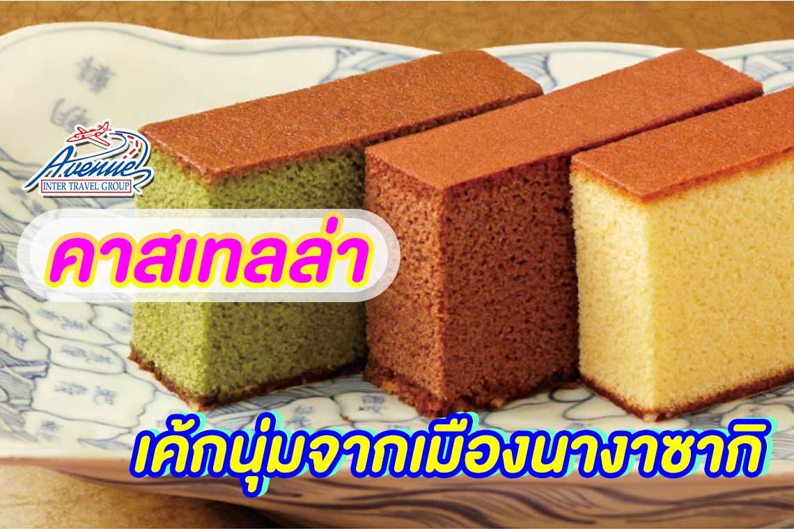 ขนมคาสเทลล่า