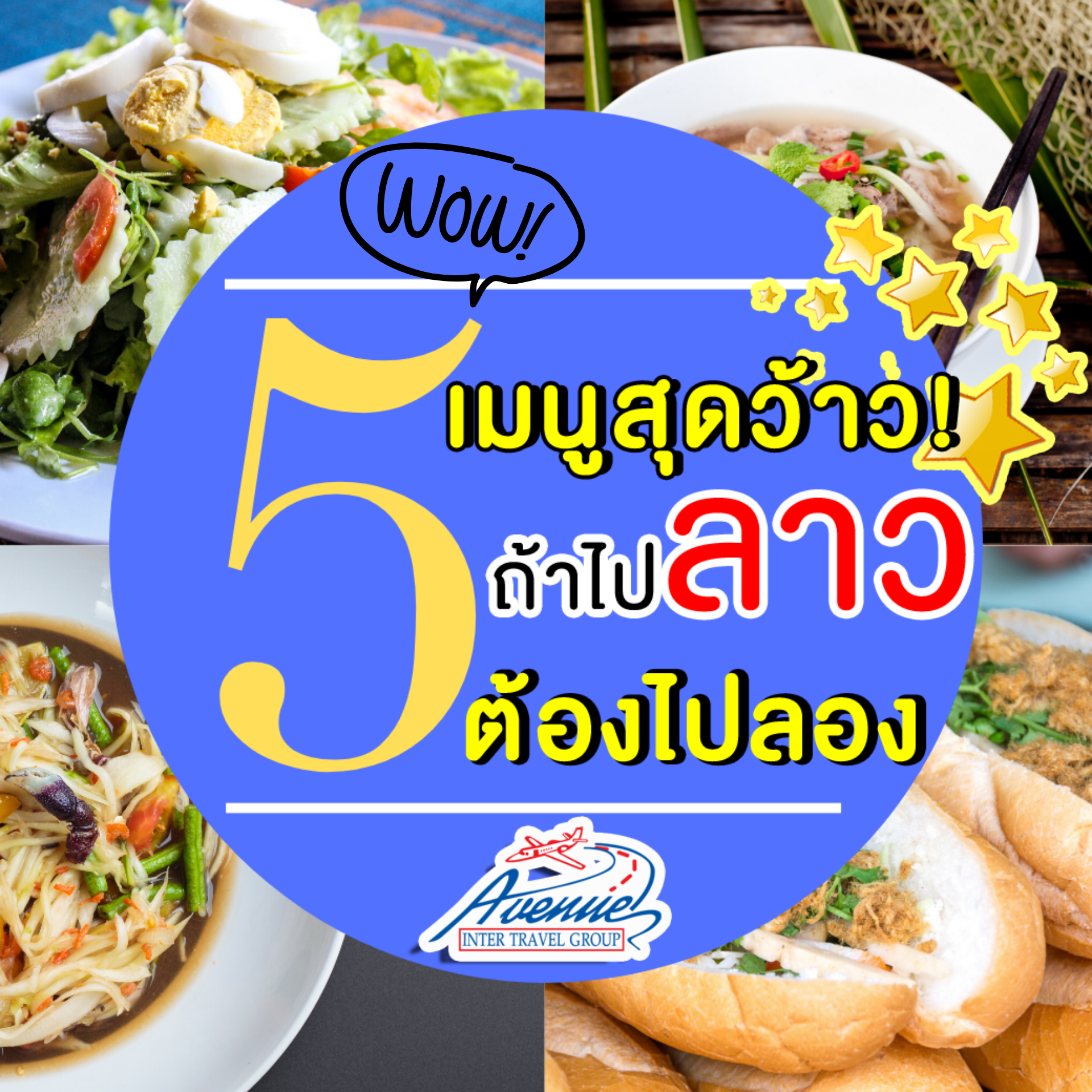 ทัวร์เอเชีย 5 เมนูสุดว้าว! ถ้าไปลาว ต้องไปลอง