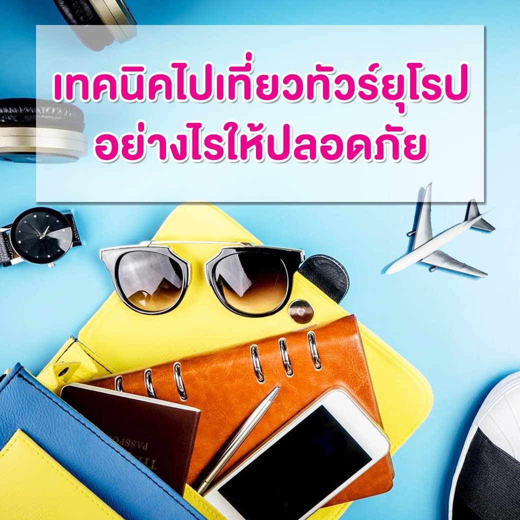 เทคนิคไปเที่ยวทัวร์ยุโรปอย่างไรให้ปลอดภัย