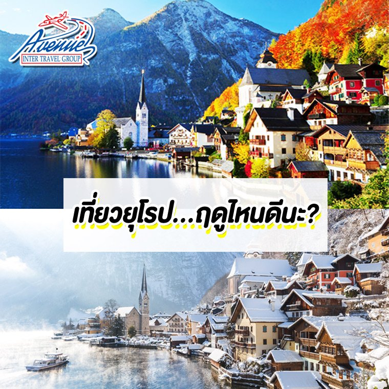 ไปยุโรปหน้าไหนดีนะ