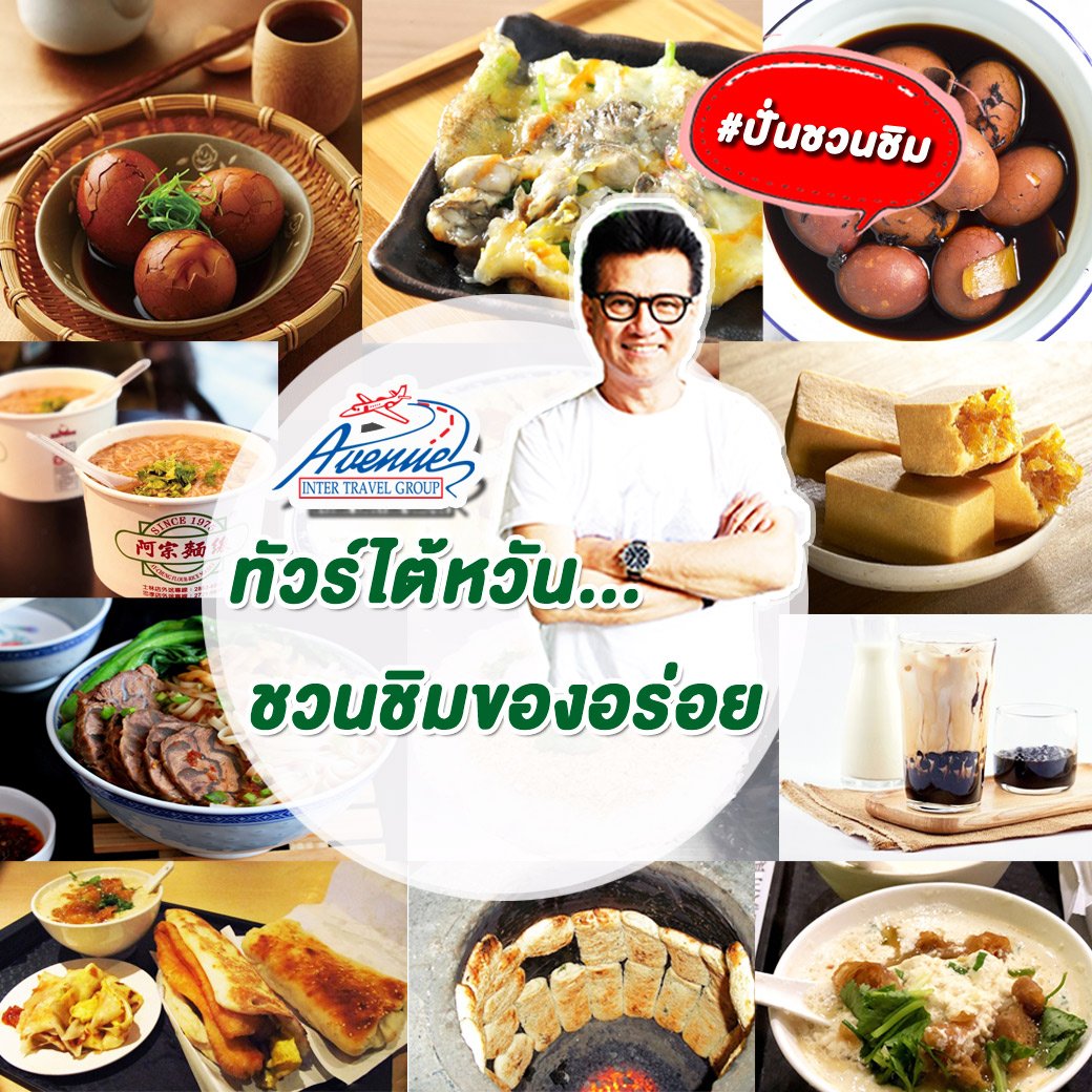 ทัวร์เอเชีย เที่ยวไต้หวัน "ชวนชิมของอร่อย...เจ้าดังห้ามพลาด!! "