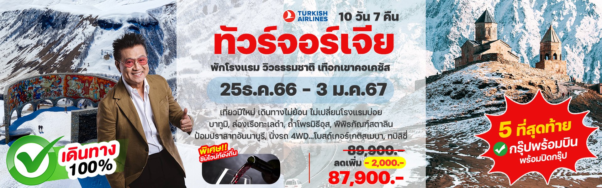 ทัวร์จอร์เจีย 10 วัน