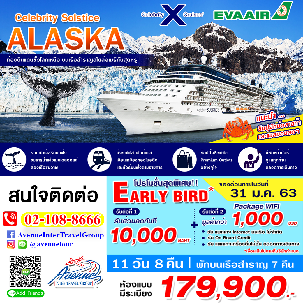 (ล่องเรือสำราญหรู) ทัวยุโรป ล่องเรืออลาสก้า อเมริกา แคนาดา 11 วัน 8 คืน โดยสายการบินอีวีเอแอร์ (BR)