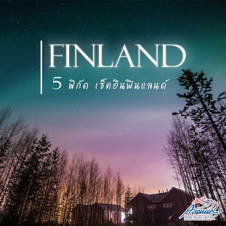 5 พิกัด เช็คอินฟินแลนด์ 