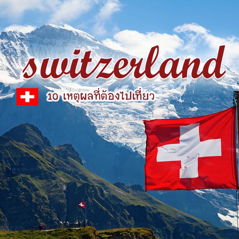 10 เหตุผลที่ต้องไปเที่ยวสวิตเซอร์แลนด์