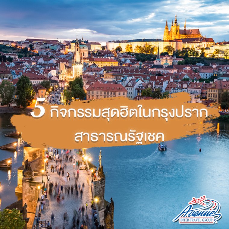 เช็คอิน 5 กิจกรรมสุดฮิตในกรุงปราก สาธารณรัฐเชค