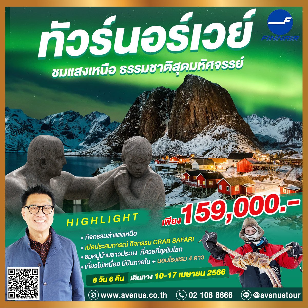 ทัวร์นอร์เวย์ ตามล่าแสงเหนือ 8 วัน เที่ยวช่วงสงกรานต์ บิน AY