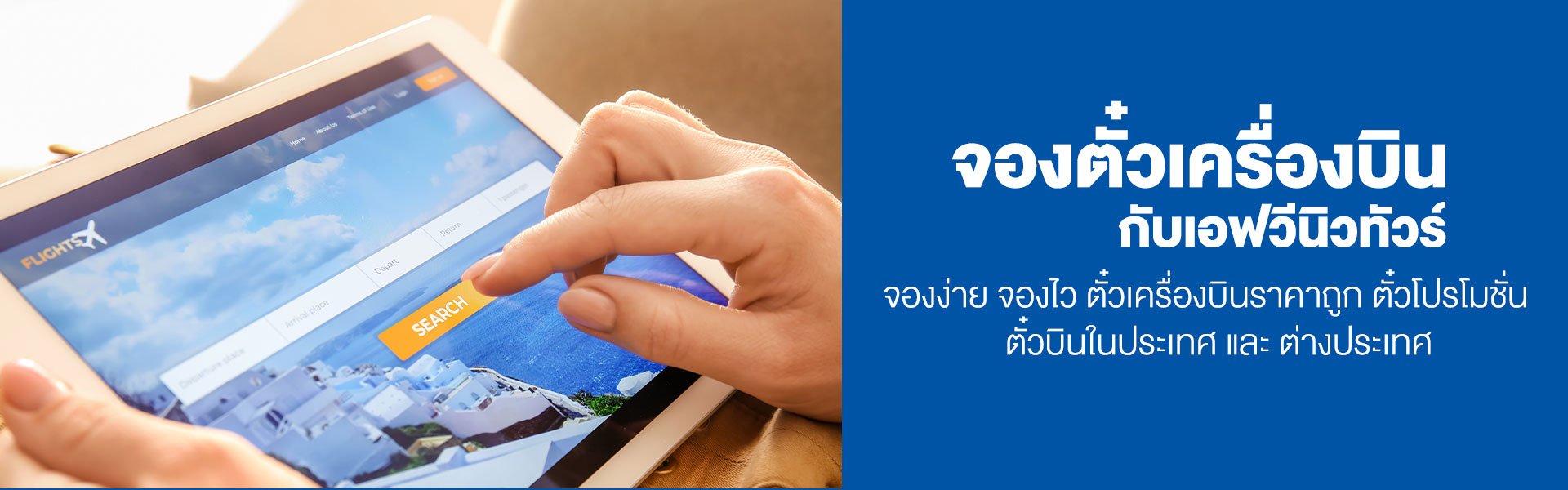 จองตั๋วเครื่องบิน