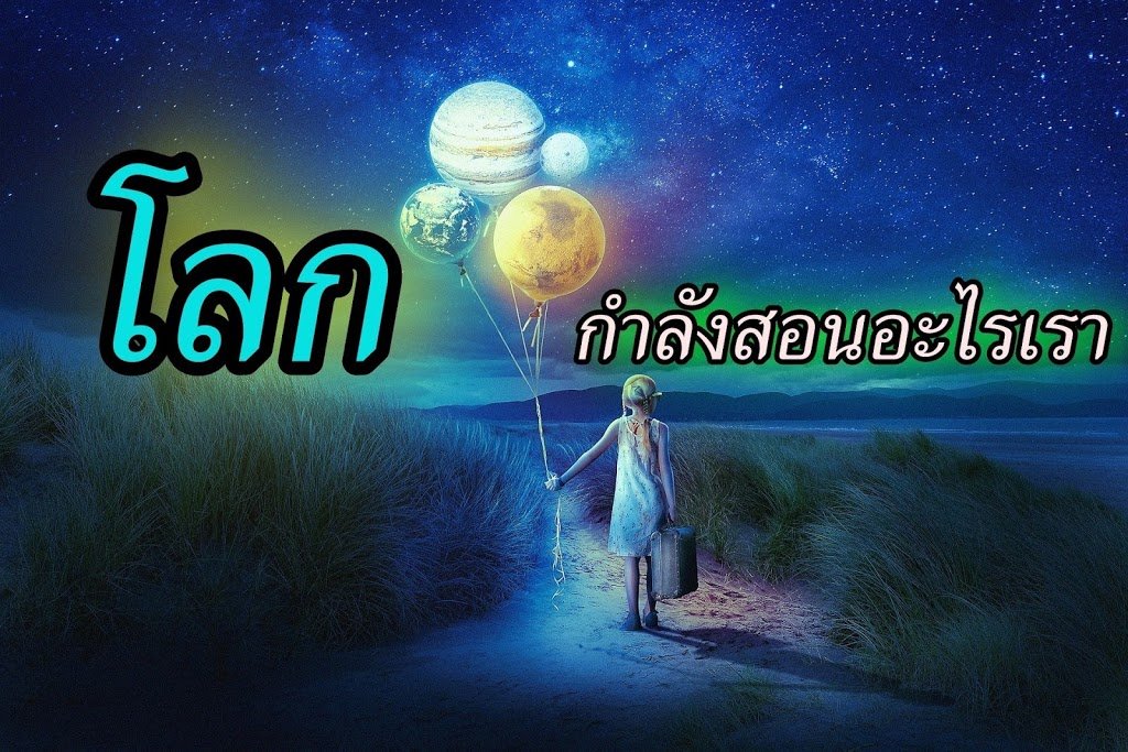 โลกกำลังสอนอะไรเรา