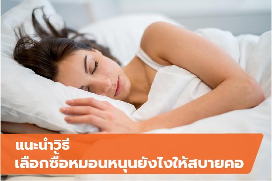 แนะนำวิธีเลือกซื้อหมอนหนุน ยังไงให้สบายคอ - Yonghouse