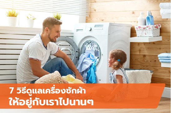7 วิธีดูแลเครื่องซักผ้า ให้อยู่กับเราไปนานๆ - Yonghouse