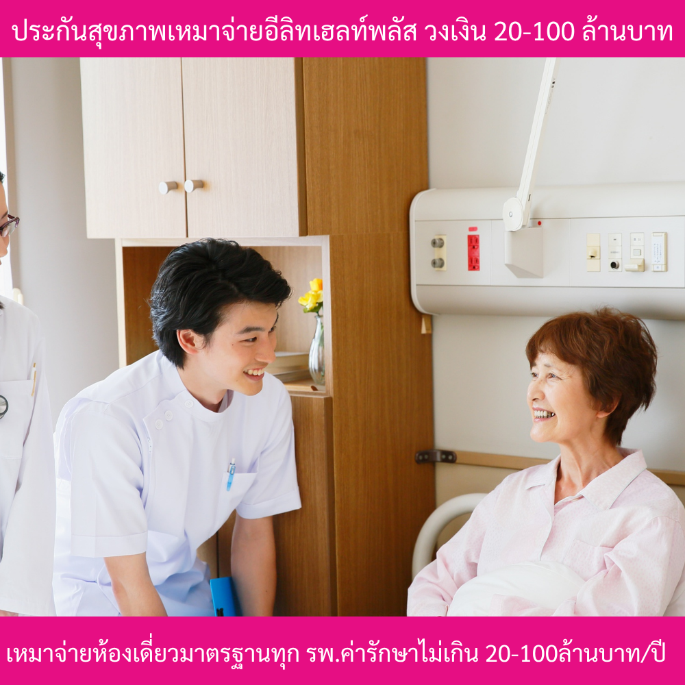 ประกันสุขภาพเหมาจ่ายอีลิทเฮลท์พลัส ประกันสุขภาพเหมาจ่ายอีลิทเฮลท์พลัส