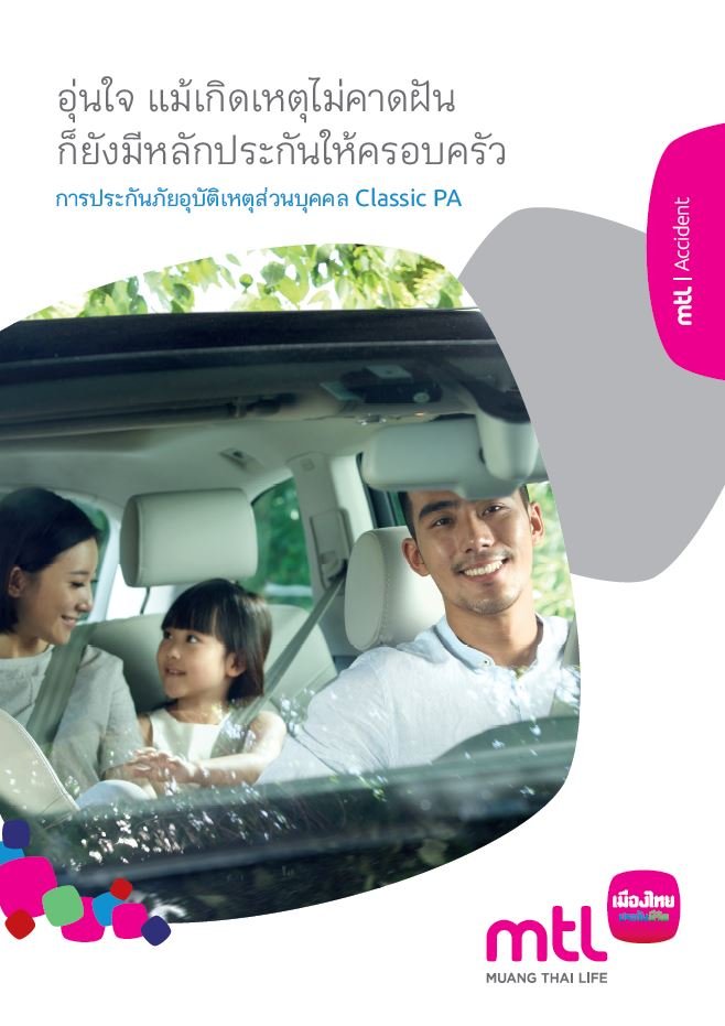 ประกันอุบัติเหตุ Classic PA คุ้มครองเสียชีวิตและสูญเสียอวัยวะจากอุบัติเหตุจากอุบัติเหตุ วงเงิน 1 ล้านบาท ด้วยเบี้ยประกันเพียงปีละ 1,500 บาท ประกันอุบัติเหตุ Classic PA คุ้มครองเสียชีวิตและสูญเสียอวัยวะจากอุบัติเหตุจากอุบัติเหตุ วงเงิน 1 ล้านบาท ด้วยเบี้ยประกันเพียงปีละ 1,500 บาท