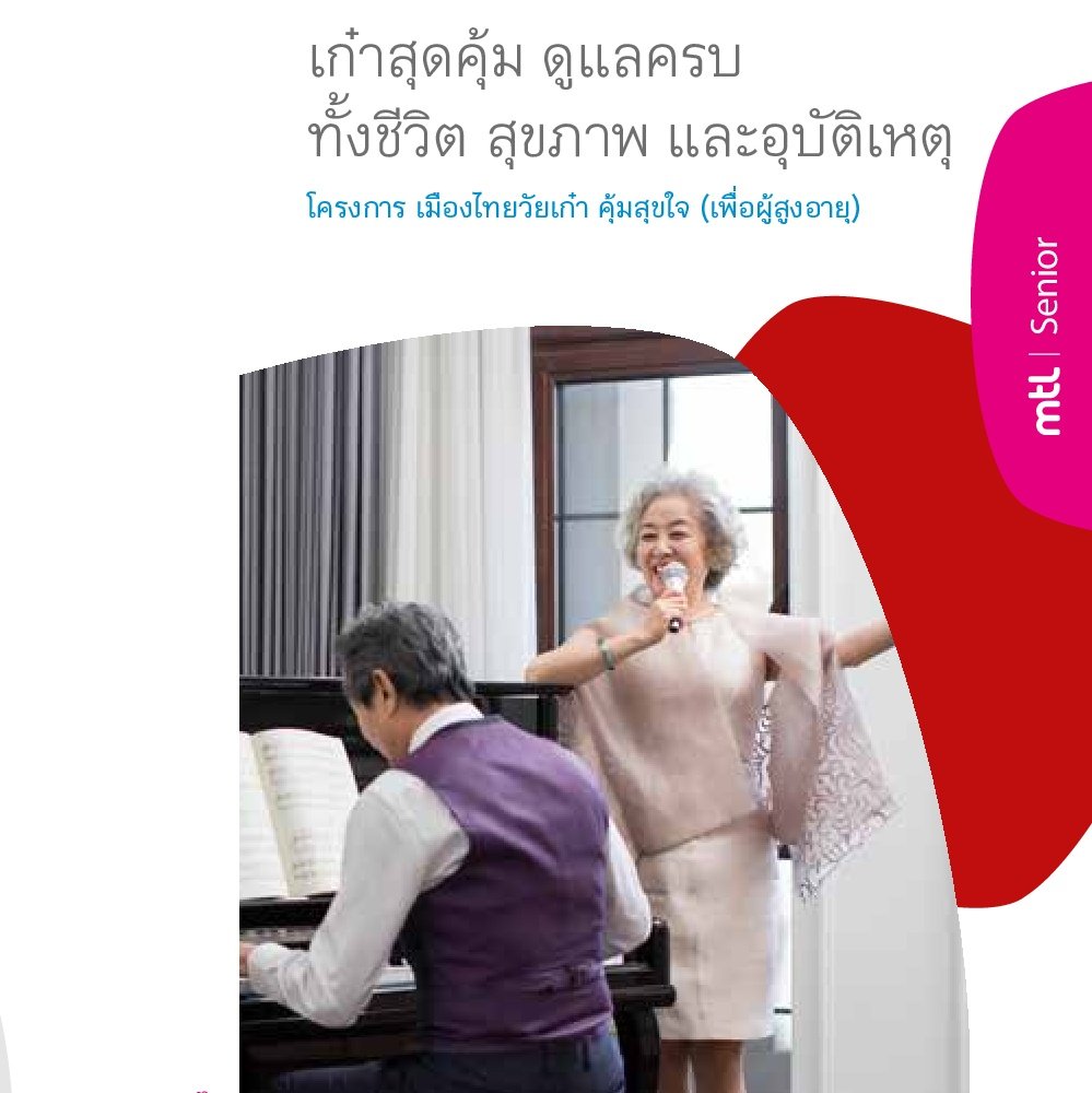 ประกันชีวิตเมืองไทยวัยเก๋าคุ้มสุขใจ ประกันชีวิตผู้สูงอายุ 50-75 ปี
