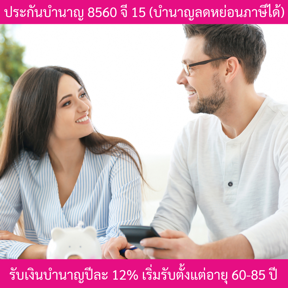 ประกันบำนาญ 8560จี15
