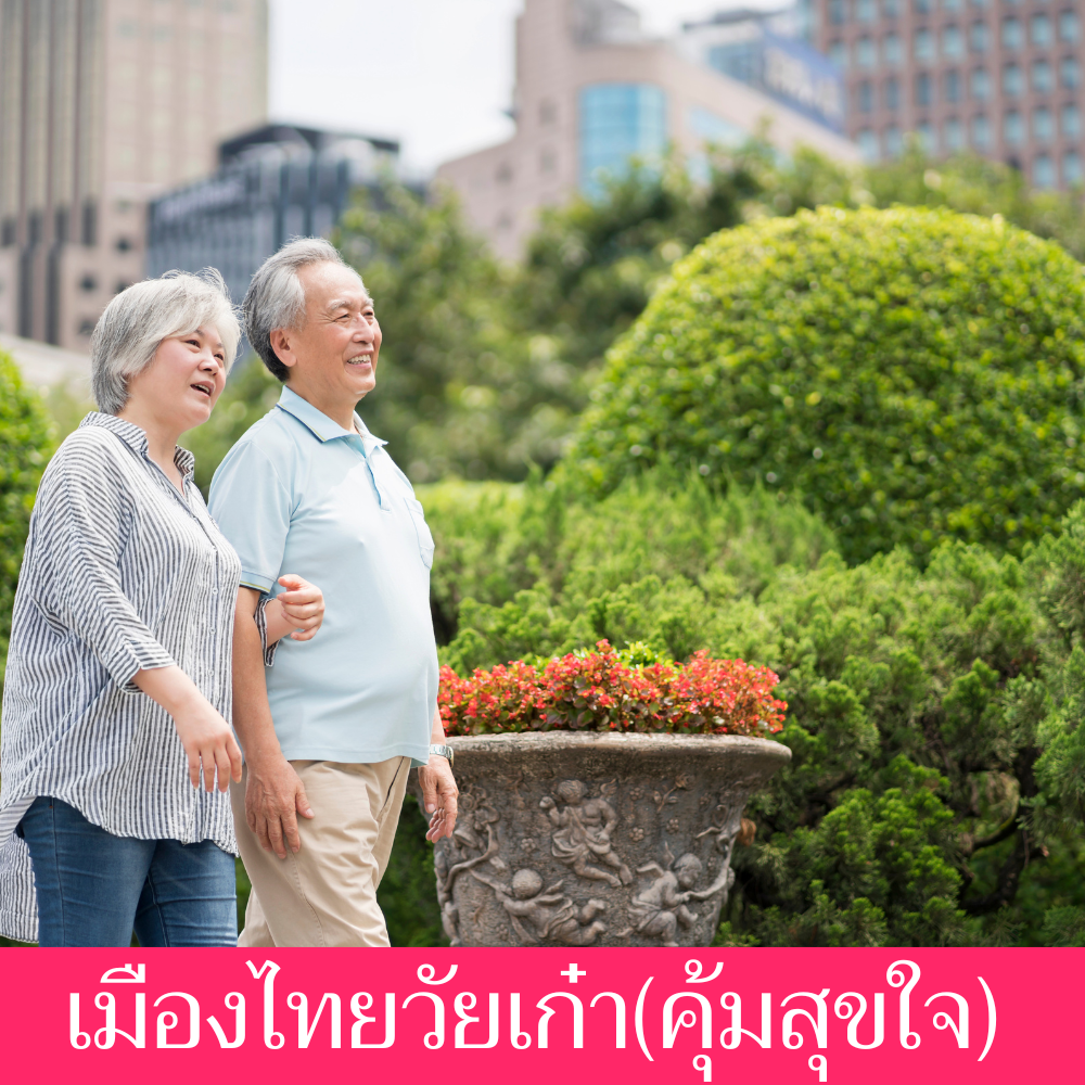 ประกันชีวิตเมืองไทยวัยเก๋าคุ้มสุขใจ ประกันชีวิตผู้สูงอายุ 50-75 ปี