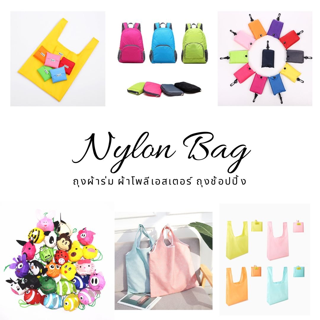 ถุงผ้าพับได้ ถุงผ้าช้อปปิ้ง ถุงผ้าร่ม Nylon Folding Bag