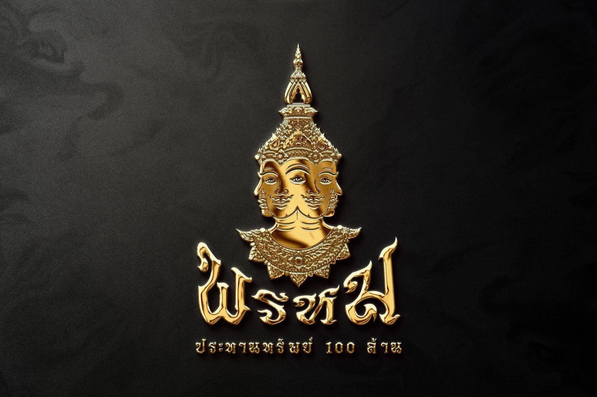 รุ่น พรหมประทานทรัพย์ 100 ล้าน