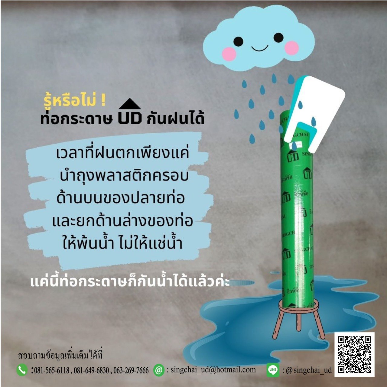 วิธีใช้ท่อกระดาษ UD เมื่อฝนตก