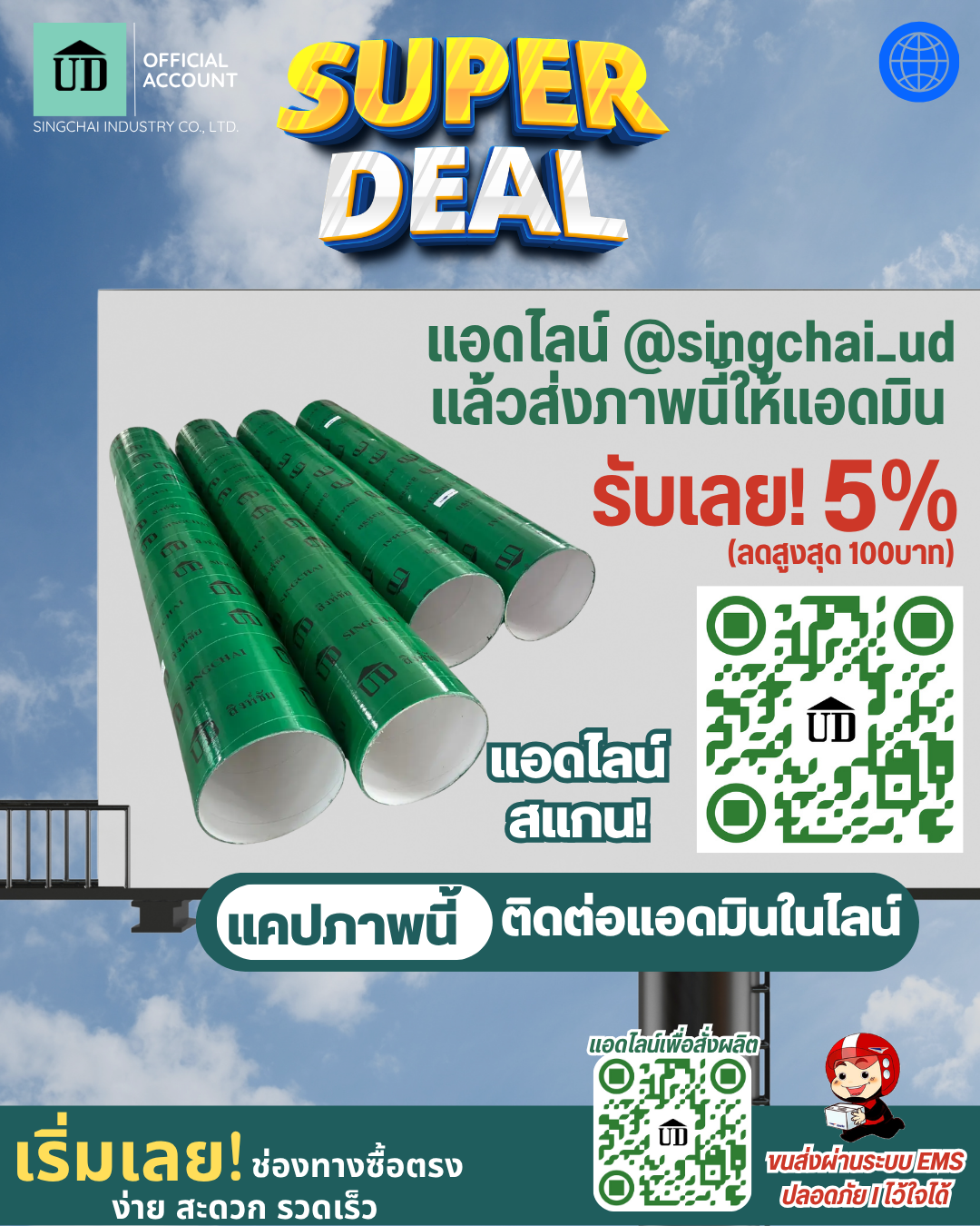 SUPER DEAL ดีลพิเศษสุดคุ้มจาก สิงห์ชัย อุตสาหกรรม 