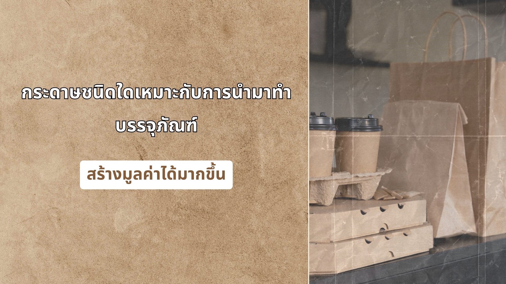 กระดาษชนิดใดเหมาะกับการนำมาทำบรรจุภัณฑ์ สร้างมูลค่าได้มากขึ้น กระดาษชนิดใดเหมาะกับการนำมาทำบรรจุภัณฑ์ สร้างมูลค่าได้มากขึ้น