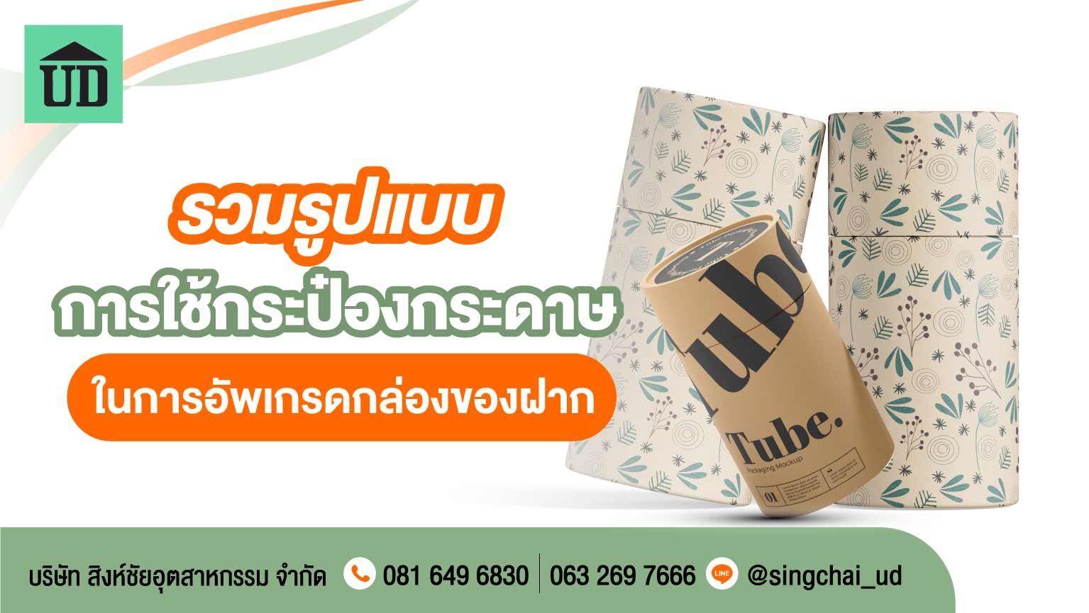 รวมรูปแบบการใช้กระป๋องกระดาษ ในการอัปเกรดกล่องของฝาก รวมรูปแบบการใช้กระป๋องกระดาษ ในการอัปเกรดกล่องของฝาก