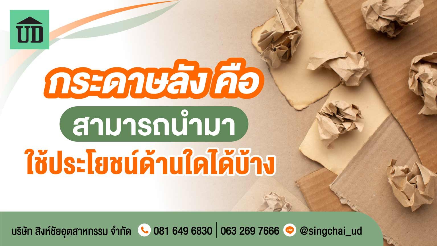 กระดาษลัง คือ สามารถนำมาใช้ประโยชน์ด้านใดได้บ้าง