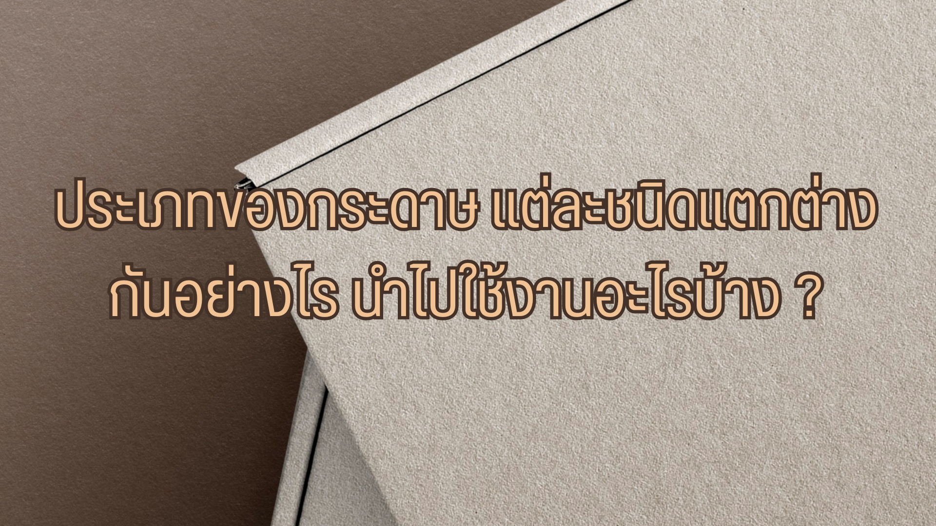 กระดาษแข็ง กระดาษแข็ง