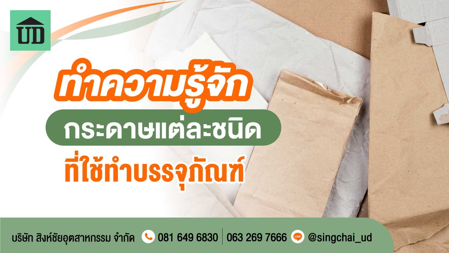 ทำความรู้จักกระดาษแต่ละชนิด ที่ใช้ทำบรรจุภัณฑ์