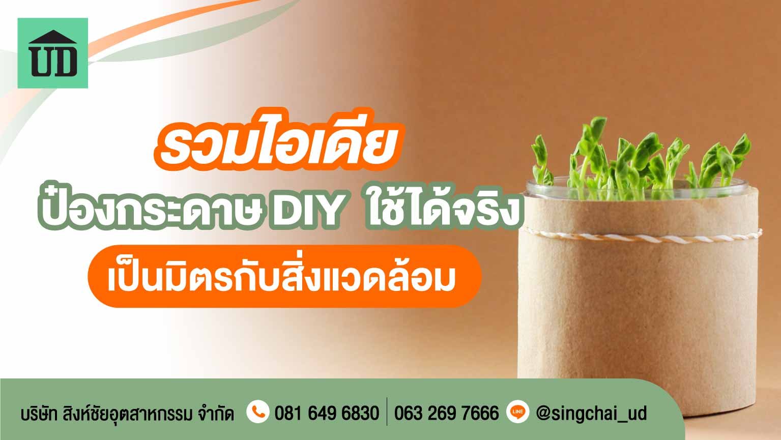 รวมไอเดียกระป๋องกระดาษ DIY ใช้ได้จริง เป็นมิตรกับสิ่งแวดล้อม